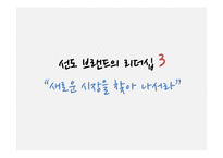 [마케팅] 선도 브랜드의 리더십 성공, 실패 사례-13