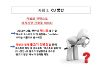 [마케팅] 선도 브랜드의 리더십 성공, 실패 사례-14