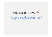 [마케팅] 선도 브랜드의 리더십 성공, 실패 사례-18