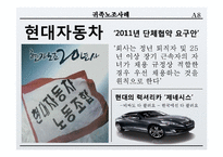 [노사관계론] 귀족노조 사례분석 및 적용이론-현대자동차, 대한항공 사례 외-8