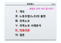 [노사관계론] 귀족노조 사례분석 및 적용이론-현대자동차, 대한항공 사례 외-14