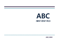 [경영정보] ABC, ABM 도입사례와 기대효과 및 한계점-3