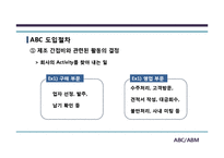 [경영정보] ABC, ABM 도입사례와 기대효과 및 한계점-6