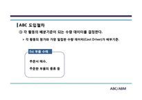[경영정보] ABC, ABM 도입사례와 기대효과 및 한계점-8