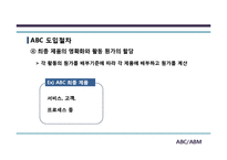 [경영정보] ABC, ABM 도입사례와 기대효과 및 한계점-9
