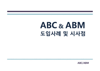 [경영정보] ABC, ABM 도입사례와 기대효과 및 한계점-17