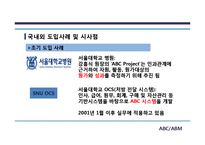 [경영정보] ABC, ABM 도입사례와 기대효과 및 한계점-20