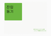 (주)위메이드 엔터테인먼트의 중국 온라인 게임시장 진출성공사례-7