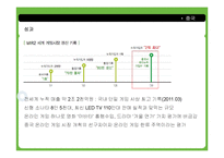 (주)위메이드 엔터테인먼트의 중국 온라인 게임시장 진출성공사례-12