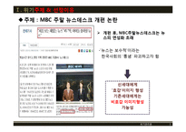 [위기관리] MBC주말 뉴스데스크의 위기와 극복전략-3