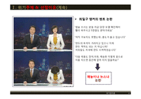 [위기관리] MBC주말 뉴스데스크의 위기와 극복전략-4