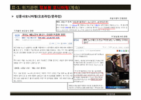 [위기관리] MBC주말 뉴스데스크의 위기와 극복전략-6