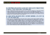 [위기관리] MBC주말 뉴스데스크의 위기와 극복전략-11
