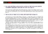 [위기관리] MBC주말 뉴스데스크의 위기와 극복전략-18