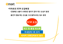 [물류정보시스템] 이마트의 SCM기법-8
