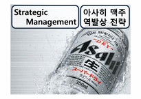 [전략경영] 아사히 맥주 역발상 전략-1