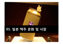 [전략경영] 아사히 맥주 역발상 전략-3