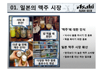 [전략경영] 아사히 맥주 역발상 전략-4