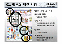 [전략경영] 아사히 맥주 역발상 전략-5
