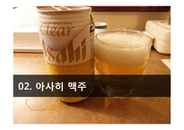 [전략경영] 아사히 맥주 역발상 전략-7