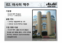 [전략경영] 아사히 맥주 역발상 전략-8