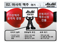 [전략경영] 아사히 맥주 역발상 전략-9