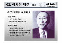 [전략경영] 아사히 맥주 역발상 전략-10