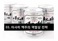 [전략경영] 아사히 맥주 역발상 전략-11