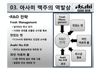 [전략경영] 아사히 맥주 역발상 전략-12