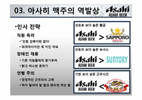 [전략경영] 아사히 맥주 역발상 전략-14