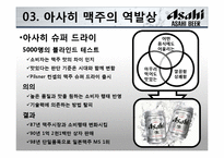[전략경영] 아사히 맥주 역발상 전략-15
