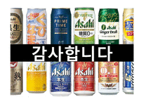 [전략경영] 아사히 맥주 역발상 전략-20