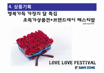 세이브존SAVE ZONE의 5월 상품 기획안 제안-8