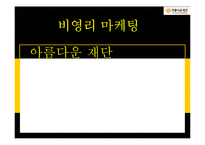 [마케팅] 비영리 마케팅 사례연구-아름다운 재단의 STP, SWOT, 4P 분석-1