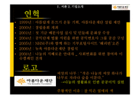 [마케팅] 비영리 마케팅 사례연구-아름다운 재단의 STP, SWOT, 4P 분석-5