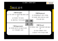 [마케팅] 비영리 마케팅 사례연구-아름다운 재단의 STP, SWOT, 4P 분석-6