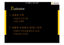 [마케팅] 비영리 마케팅 사례연구-아름다운 재단의 STP, SWOT, 4P 분석-7