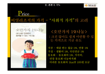 [마케팅] 비영리 마케팅 사례연구-아름다운 재단의 STP, SWOT, 4P 분석-13