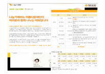 [마케팅] 비영리 마케팅 사례연구-아름다운 재단의 STP, SWOT, 4P 분석-15