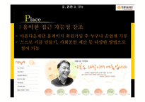 [마케팅] 비영리 마케팅 사례연구-아름다운 재단의 STP, SWOT, 4P 분석-16