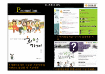 [마케팅] 비영리 마케팅 사례연구-아름다운 재단의 STP, SWOT, 4P 분석-19