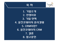 [경영학] 웅진코웨이의 윤리경영과 CRM-2