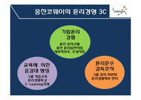 [경영학] 웅진코웨이의 윤리경영과 CRM-6