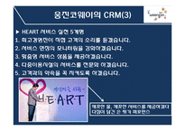 [경영학] 웅진코웨이의 윤리경영과 CRM-10