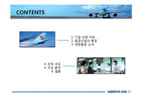 [조직구조론] 대한항공의 조직구조-2