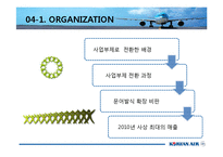 [조직구조론] 대한항공의 조직구조-8