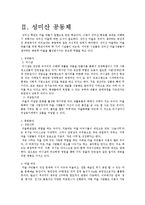 생태형 마을 학교 성미산 학교의 공동체마을 활성화 사례-6