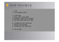 사이버 커뮤니케이션-청소년의 온라인 게임중독 원인, 실태, 대안-2