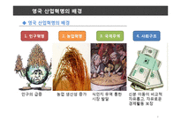 [세계경제사] 영국의 산업혁명-6