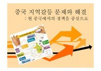 [중국사회의 이해] 중국 지역갈등 문제와 해결-현 중국에서의 정책을 중심으로-1